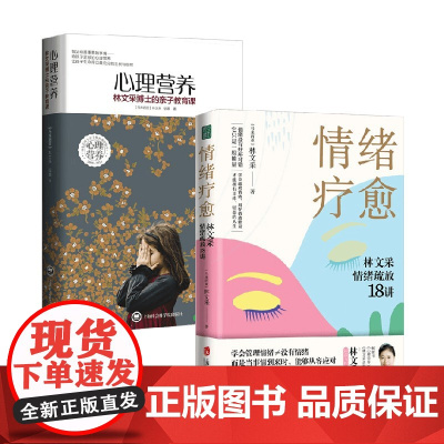 情绪疗愈+心理营养 林文采等 著 心理学