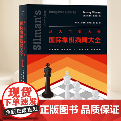 从入门到大师 国际象棋残局大全 入门参考 广泛适用于各水平的国际象棋残局解法实用图鉴 象棋书籍教材 北京联合出版社