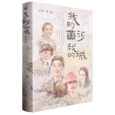 [N]我的黄河我的城(精)-9787535093387