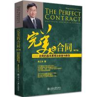 正版新书]的合同--合同的基本原理及审查与修改(增订版):吴江水