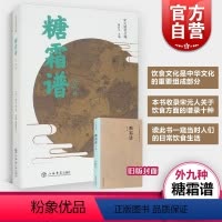 [正版]糖霜谱(外九种) 宋元谱录丛编 [宋] 洪迈/田渊 著 饮食文化 饮食健康养生 中国文化历史 上海书店出版社