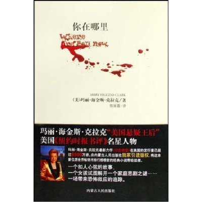 正版新书]你在哪里玛丽·海金斯·克拉克 陈丽霞9787204098309