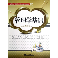 [M]管理学基础(21世纪高等教育新理念精品规划教材)-9787561844205