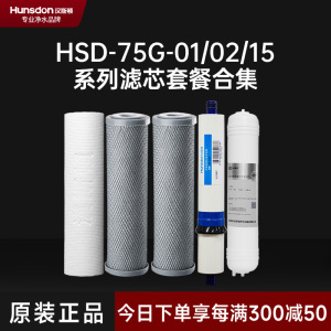 汉斯顿/Hunsdon净水器 HSD-01/02/15滤芯 全套滤芯套餐