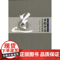 中华根柢 道教三书 重阳登高:全真普世道情