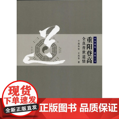 中华根柢 道教三书 重阳登高:全真普世道情