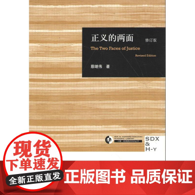 正义的两面(修订版)(精)/三联哈佛燕京学术丛书