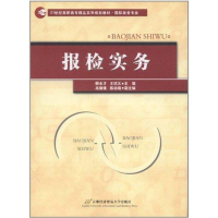 醉染图书报检实务9787563819652