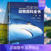 鱼类:无颌鱼·软骨鱼 [正版]国家地理动物百科全书动植物哺乳鸟类无脊椎爬行两栖动物鸟类恐龙世界动物学家献给青少年的科普了