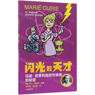 [N]闪光的天才(玛丽·居里和放射性物质的秘密)-9787521726138