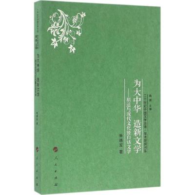 正版新书]为大中华 造新文学:胡适与现代文化暨白话文学发97870