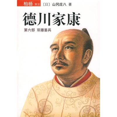 正版新书]德川家康:第六部双雄罢兵(日)山冈庄八 清光9787544238