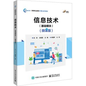 [M]信息技术(基础模块)(微课版)-9787121451935