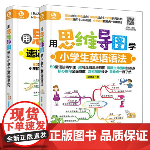 用思维导图学小学生(英语语法+英语单词) 共2册