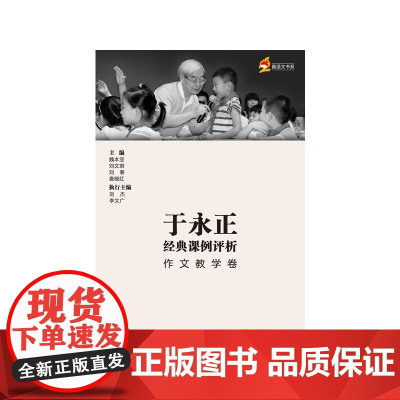 于永正经典课例评析作文教学卷