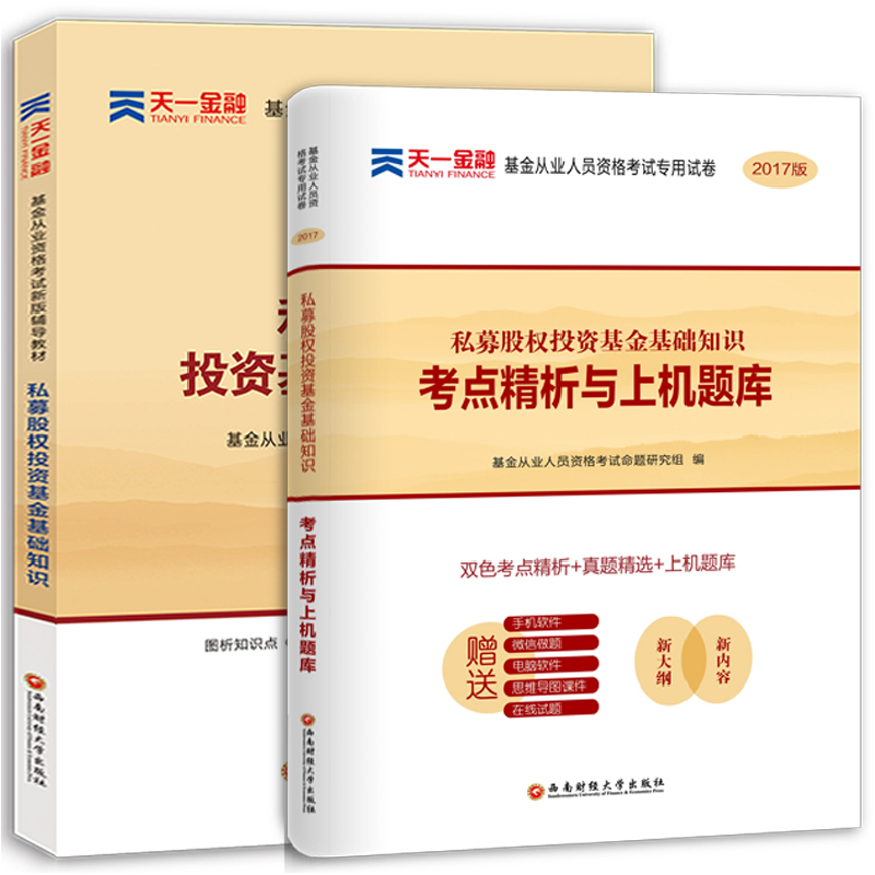 正版新书]私募股权投资基金基础知识基金从业人员资格考试命题研