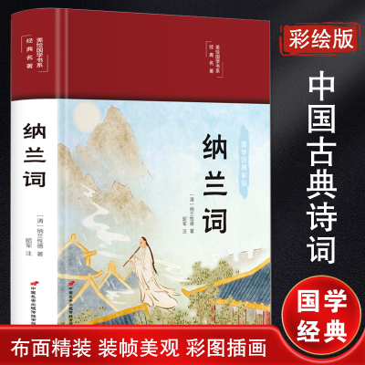 纳兰词(布面精装 彩图珍藏版 美绘国学系列)