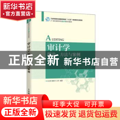 正版 审计学(理论方法与案例21世纪高等学校会计学系列教材) 孙永