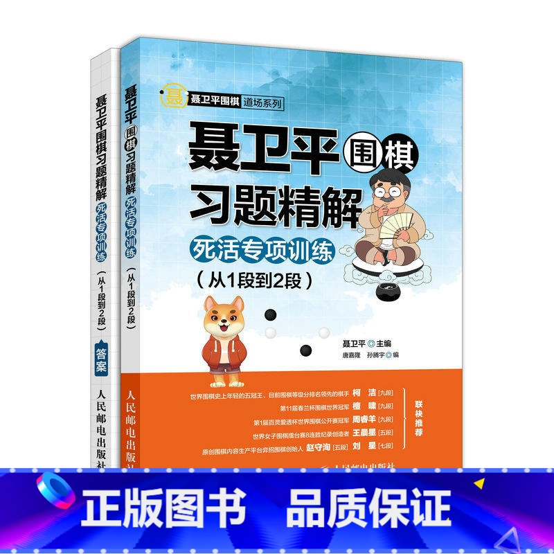 [正版]聂卫平围棋习题精解 柯洁 死活专项训练 从1段到2段 围棋入门与提高 学围棋 柯洁 人民邮电出版社