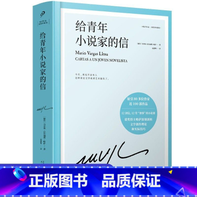 给青年小说家的信 [正版]任选略萨作品系列全集14册 精装珍藏 酒吧长谈城市与狗世界末日之战水中鱼略萨回忆录利图马在安第