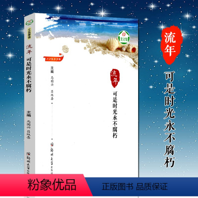 [正版]流年-可是时光永不腐朽 马国兴 吕双喜主编 中国现当代小小说集 适合9-12-15岁中小学生拓展思维课外书阅