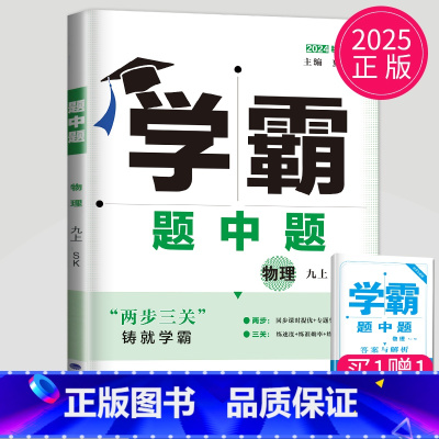 物理 九年级上 苏科版 九年级/初中三年级 [正版]2025学霸题中题九年级下册上册数学物理英语化学苏科版译林版苏教人教