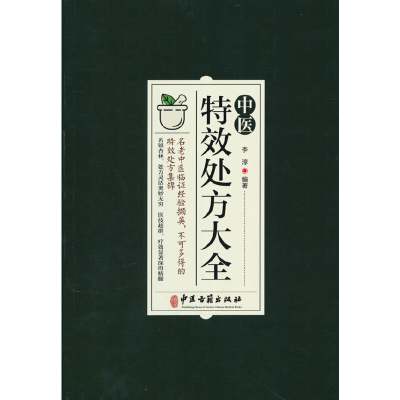 正版新书][抖音禁止上架,全网限价39.8]中医特效处方大全李淳