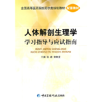 正版新书]人体解剖生理学学习指导与应试指南徐峰 郭青龙9787506