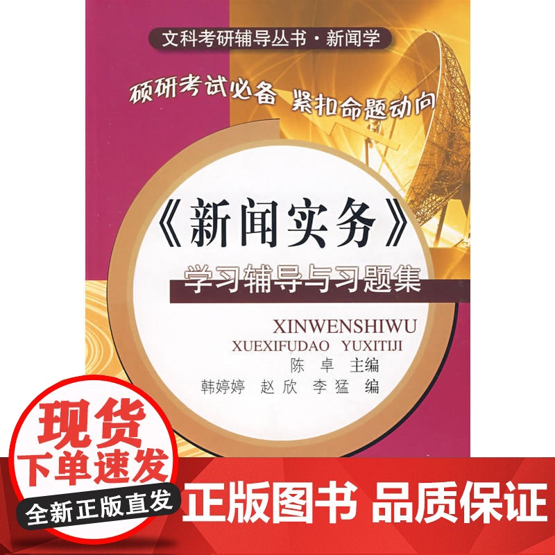 《新闻实务》学习辅导与习题集
