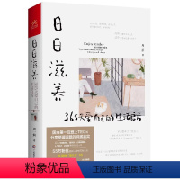 [正版]日日滋养:365天爱自己的生活良方 周一妍著生活新主张生活方式书籍
