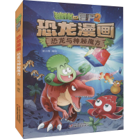 正版新书]植物大战僵尸2 恐龙漫画 恐龙与神秘魔方笑江南9787514