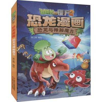 正版新书]植物大战僵尸2 恐龙漫画 恐龙与神秘魔方笑江南9787514