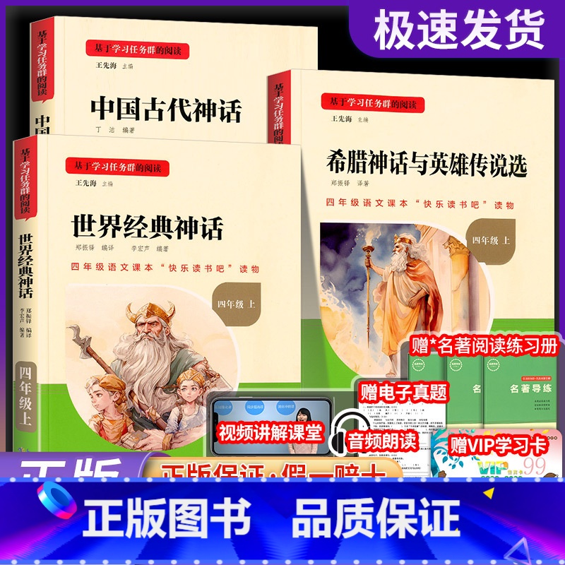 全套3本 [正版]中国古代神话故事四年级阅读课外书必读的上册书目名校课堂快乐读书吧书籍世界经典与传说希腊小学生版人教版老