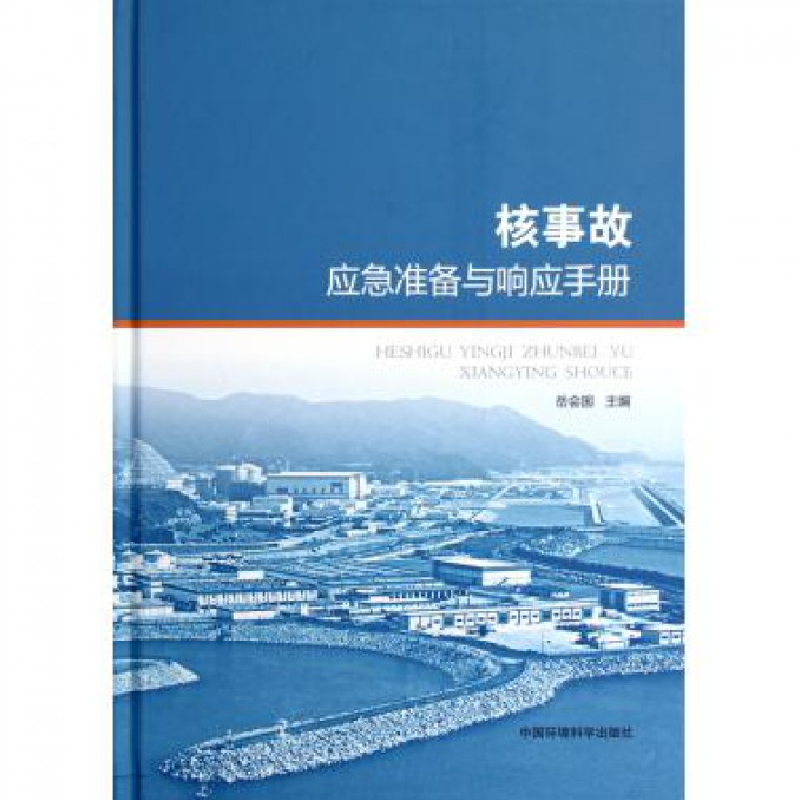 音像核事故应急准备与响应手册(精)岳会国