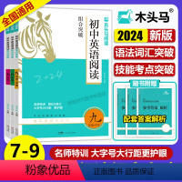 英语阅读组合突破[2024版] 七年级 [正版]初中英语阅读组合突破七八九年级2024版专项训练语法词汇技能考点突破附答