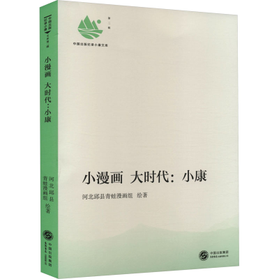 [M]小漫画 大时代:小康-9787807683919