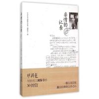 正版新书]亲情的记录/周保章中央文献研究室第二编研部978755521