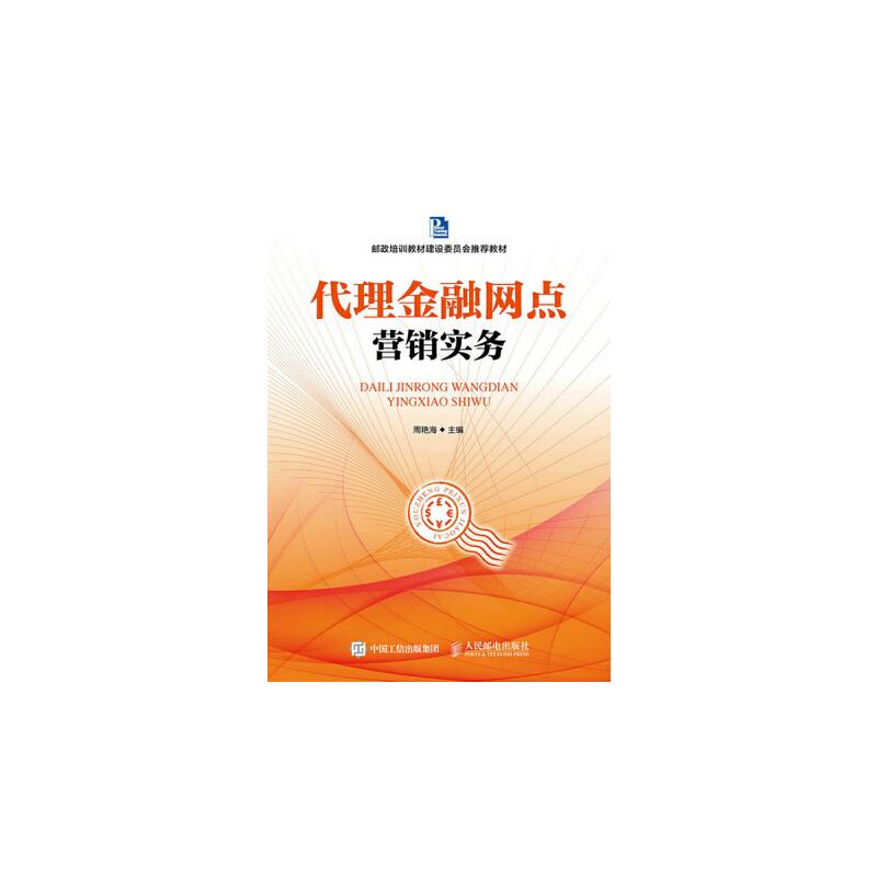正版新书]代理金融网点营销实务周艳海9787115400277