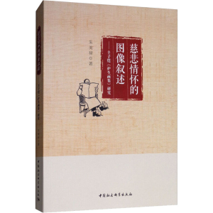 [M]慈悲情怀的图像叙述——丰子恺《护生画集》研究-9787520328623