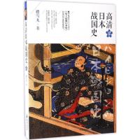 正版新书]高清日本战国史樱雪丸 著9787229112738