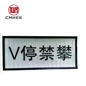 美鸿 CMHEE V停禁攀 粘贴式90x420mm 张