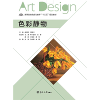 正版新书]色彩静物-9787305220685