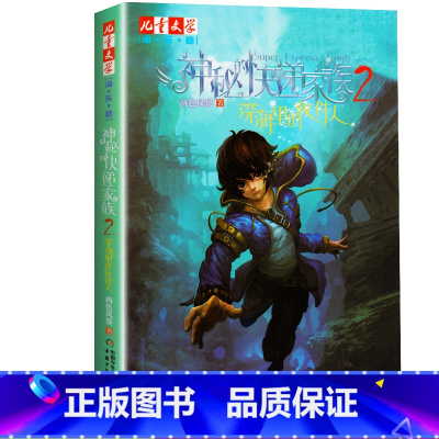 [正版]神秘的快递家族系列2 深海里的收件人 两色风景 中国少年儿童出版社 6-12岁儿童文学读物淘乐酷 儿童漫画长篇