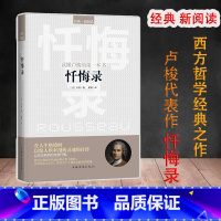 忏悔录 [正版]西方哲学百年经典入门指导哲学经典书籍外国哲学名家丛书理想国柏拉图国富论苏格拉底的人生智慧的故事哲学经典尼