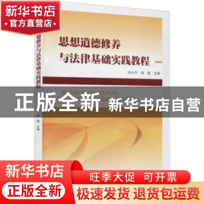 正版 思想道德修养与法律基础实践教程 闫小宇,徐超主编 南京大