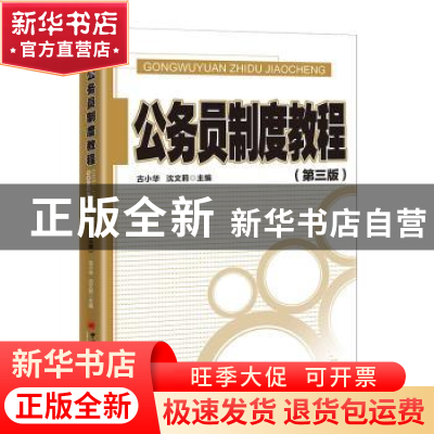 正版 公务员制度教程 古小华,沈文莉 中国经济出版社 9787513660