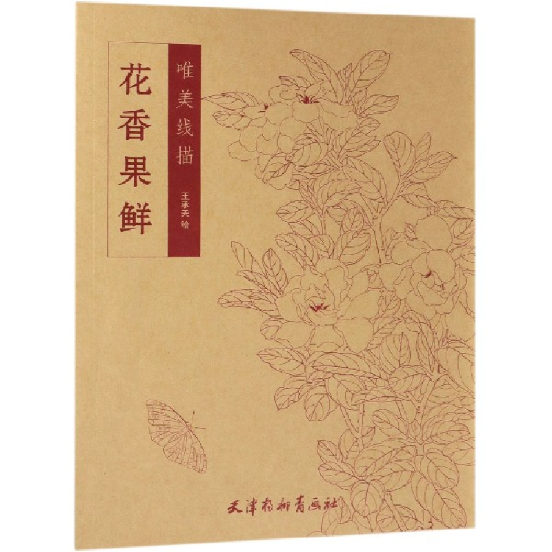 音像花香果鲜/唯美线描绘画:王承天