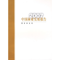 正版新书]2007年中国林业发展报告(中文版)国家林业局9787503851