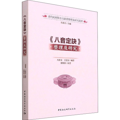 正版新书]《八音定诀》整理及研究马重奇、王進安9787520398824
