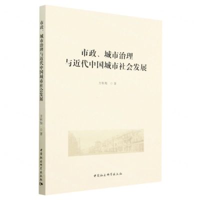 [N]市政城市治理与近代中国城市社会发展-9787522711287